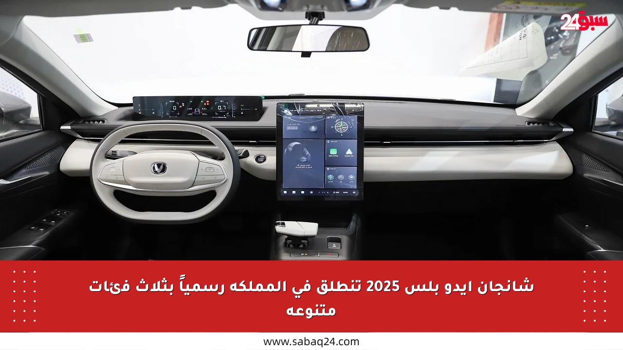 شانجان إيدو بلس 2025 تنطلق في المملكة رسمياً بثلاث فئات متنوعة